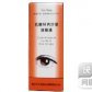 乳酸环丙沙星滴眼液
