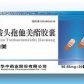 华仙美(盐酸头孢他美酯胶囊)