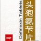 头孢氨苄片