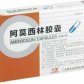 阿莫西林胶囊