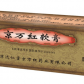京万红软膏