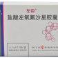 左克(盐酸左氧氟沙星胶囊)