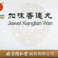 加味香连丸
