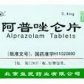 阿普唑仑片