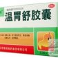 温胃舒胶囊