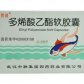 贯通多烯酸乙酯软胶囊