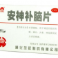 茂祥 安神补脑片