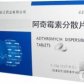 乐美奇 阿奇霉素分散片