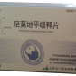云门尔平(尼莫地平缓释片)