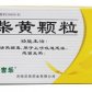 柴黄颗粒