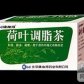 荷叶调脂茶