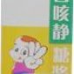 百咳静糖浆
