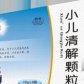 小儿清解颗粒