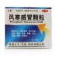 汇复风寒感冒颗粒