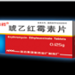 琥乙红霉素片