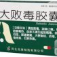 大败毒胶囊