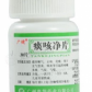 痰咳净片