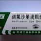 诺氟沙星滴眼液