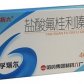 哈药制药六厂孚瑞尔(盐酸氟桂利嗪片)
