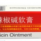劲朗(辣椒碱乳膏)