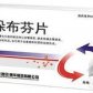 辛贝(吲哚布芬片)