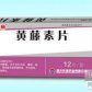 黄藤素片