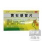 黄石感冒片