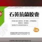 石黄抗菌胶囊
