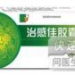 治感佳胶囊