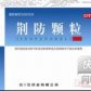 荆防颗粒剂