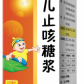 小儿止咳糖浆