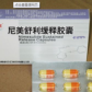 诺正(尼美舒利缓释胶囊)