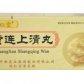 黄连上清丸