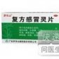 复方感冒灵片