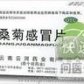 云河桑菊感冒片