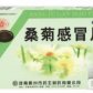 桑菊感冒片