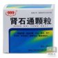 肾石通颗粒