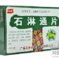 石淋通片
