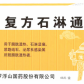 罗浮山(复方石淋通片)