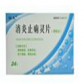 消炎止痢灵片