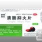 如日中天清肺抑火片