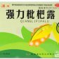 汉王强力枇杷露