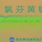 哈药护仁氯芬黄敏片