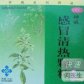 感冒清热颗粒