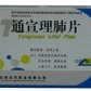 通宣理肺片