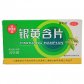 信可舒(银黄含片)