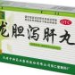 龙胆泻肝丸