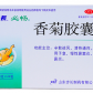 步长必畅(香菊胶囊)