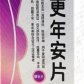 更年安片