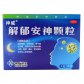 神威解郁安神颗粒
